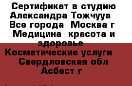 Сертификат в студию Александра Тожчууа - Все города, Москва г. Медицина, красота и здоровье » Косметические услуги   . Свердловская обл.,Асбест г.